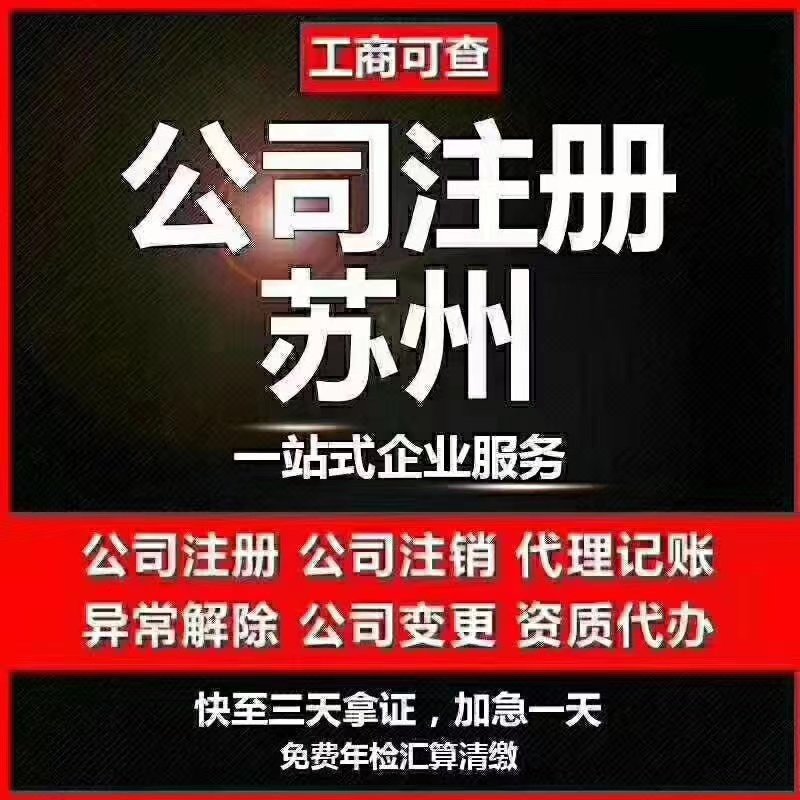 临汾苏州代办营业执照-苏州代办注册公司-苏州工商注册流程及步骤