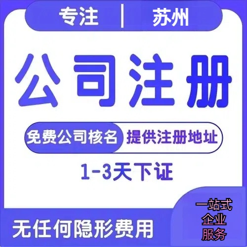 临汾苏州创业详情了解+营业执照注册全流程解析—附代理记账报税价格