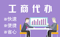 临汾苏州代理注册公司与公道价代理记账背后，省钱、省力、创业大公开