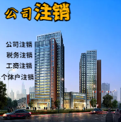 临汾苏州公司注销轻松搞定流程与代理记账报税费用？