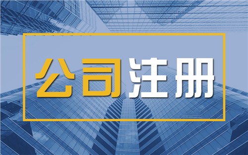 临汾限时速抢！苏州注册公司代办、公道价格代理记账，助你立刻开启省